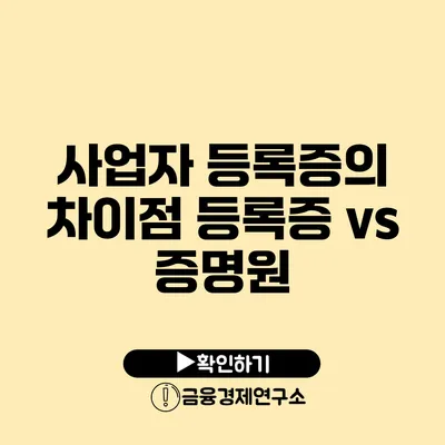 사업자 등록증의 차이점 등록증 vs 증명원