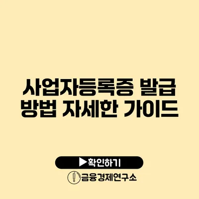 사업자등록증 발급 방법 자세한 가이드