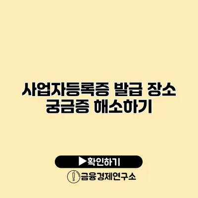 사업자등록증 발급 장소 궁금증 해소하기