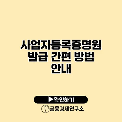 사업자등록증명원 발급 간편 방법 안내