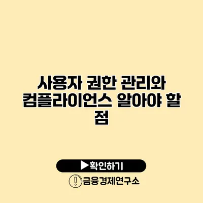 사용자 권한 관리와 컴플라이언스 알아야 할 점