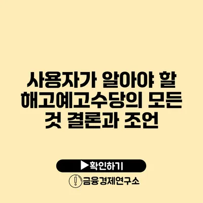 사용자가 알아야 할 해고예고수당의 모든 것 결론과 조언