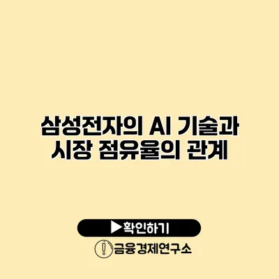 삼성전자의 AI 기술과 시장 점유율의 관계