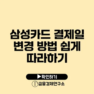 삼성카드 결제일 변경 방법: 쉽게 따라하기