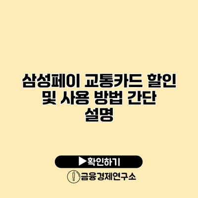 삼성페이 교통카드 할인 및 사용 방법 간단 설명