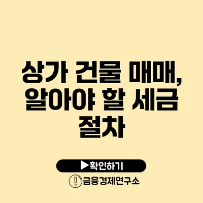 상가 건물 매매, 알아야 할 세금 절차