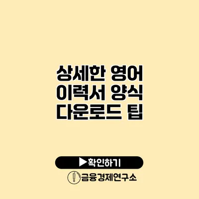 상세한 영어 이력서 양식 다운로드 팁