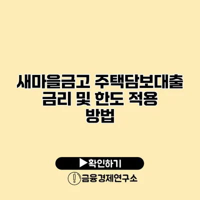 새마을금고 주택담보대출 금리 및 한도 적용 방법