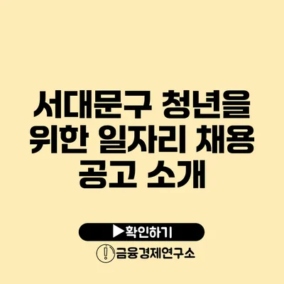 서대문구 청년을 위한 일자리 채용 공고 소개