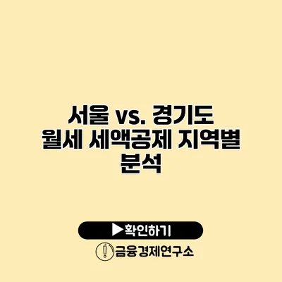 서울 vs. 경기도 월세 세액공제 지역별 분석