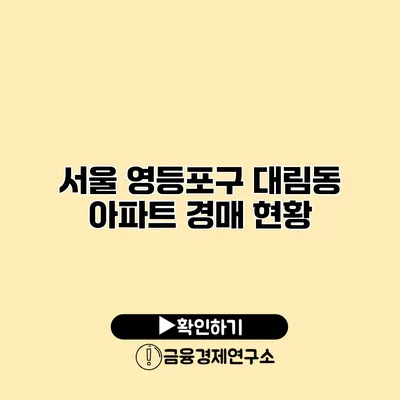 서울 영등포구 대림동 아파트 경매 현황