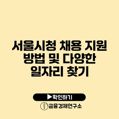 서울시청 채용 지원 방법 및 다양한 일자리 찾기