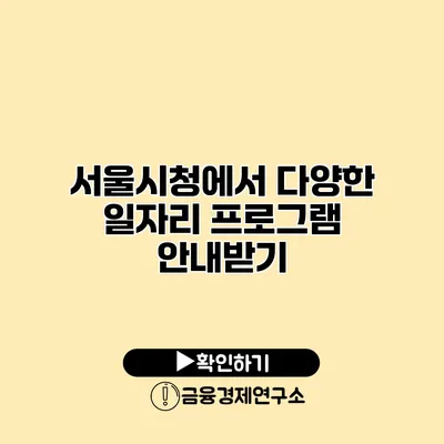 서울시청에서 다양한 일자리 프로그램 안내받기