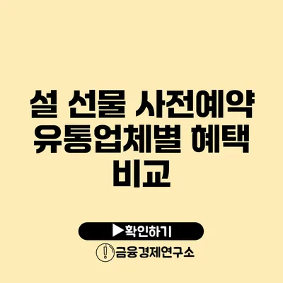 설 선물 사전예약 유통업체별 혜택 비교