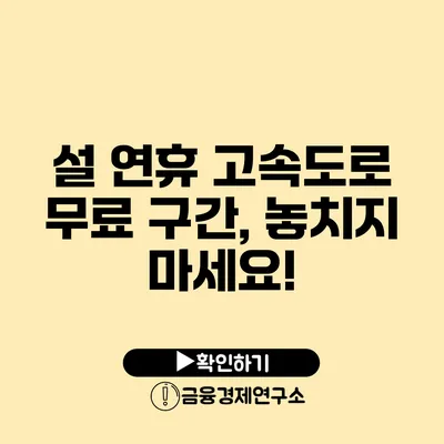 설 연휴 고속도로 무료 구간, 놓치지 마세요!