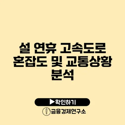 설 연휴 고속도로 혼잡도 및 교통상황 분석
