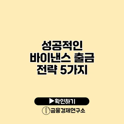 성공적인 바이낸스 출금 전략 5가지