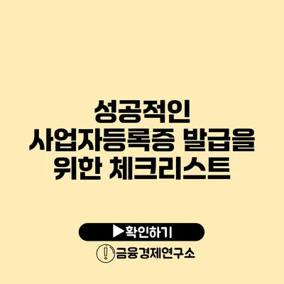 성공적인 사업자등록증 발급을 위한 체크리스트