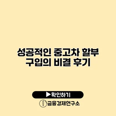 성공적인 중고차 할부 구입의 비결 후기