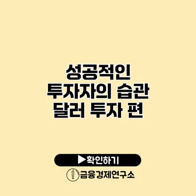 성공적인 투자자의 습관 달러 투자 편