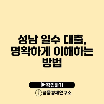 성남 일수 대출, 명확하게 이해하는 방법