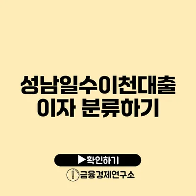 성남일수이천대출 이자 분류하기