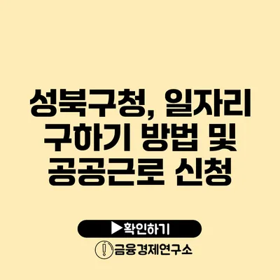 성북구청, 일자리 구하기 방법 및 공공근로 신청