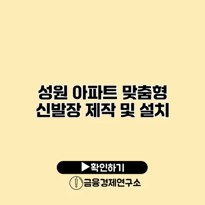 성원 아파트 맞춤형 신발장 제작 및 설치