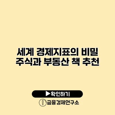 세계 경제지표의 비밀 주식과 부동산 책 추천