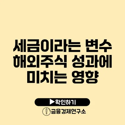 세금이라는 변수 해외주식 성과에 미치는 영향