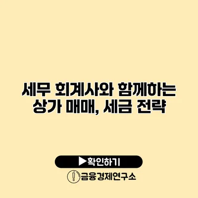 세무 회계사와 함께하는 상가 매매, 세금 전략