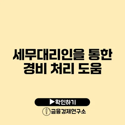세무대리인을 통한 경비 처리 도움