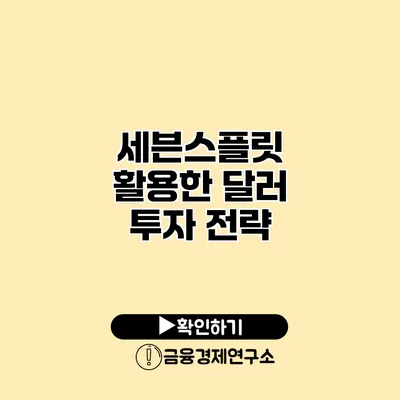 세븐스플릿 활용한 달러 투자 전략