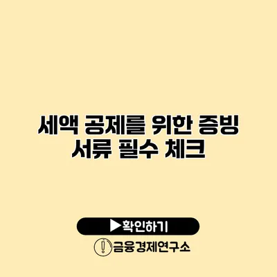 세액 공제를 위한 증빙 서류 필수 체크