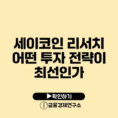 세이코인 리서치: 어떤 투자 전략이 최선인가?