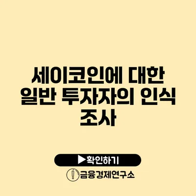 세이코인에 대한 일반 투자자의 인식 조사