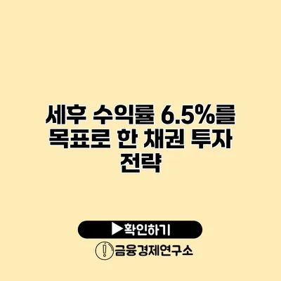 세후 수익률 6.5%를 목표로 한 채권 투자 전략