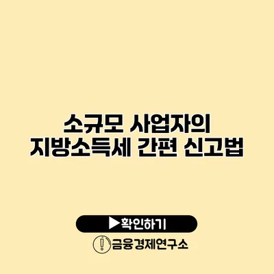 소규모 사업자의 지방소득세 간편 신고법