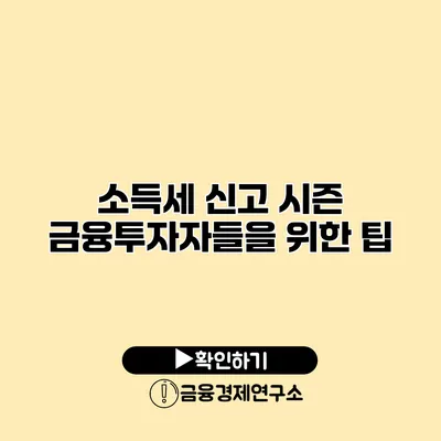 소득세 신고 시즌 금융투자자들을 위한 팁