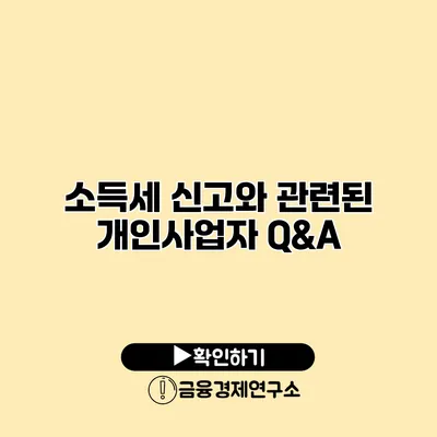 소득세 신고와 관련된 개인사업자 Q&A