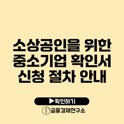 소상공인을 위한 중소기업 확인서 신청 절차 안내