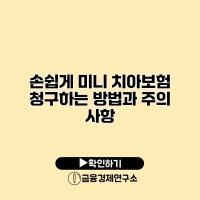 손쉽게 미니 치아보험 청구하는 방법과 주의 사항