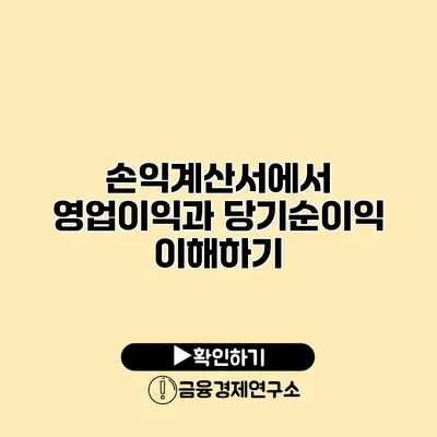 손익계산서에서 영업이익과 당기순이익 이해하기