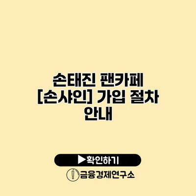 손태진 팬카페 [손샤인] 가입 절차 안내