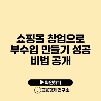 쇼핑몰 창업으로 부수입 만들기: 성공 비법 공개