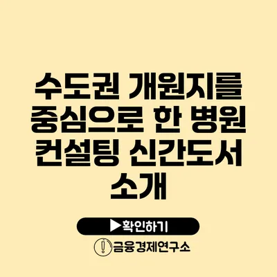 수도권 개원지를 중심으로 한 병원 컨설팅 신간도서 소개