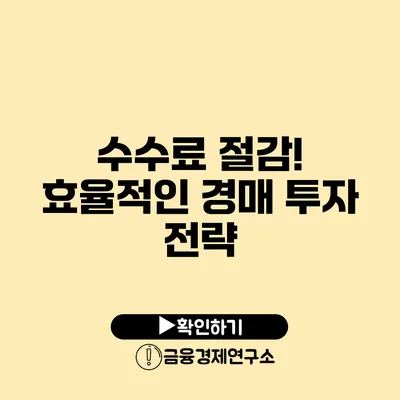 수수료 절감! 효율적인 경매 투자 전략