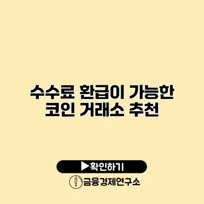 수수료 환급이 가능한 코인 거래소 추천