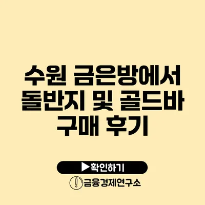 수원 금은방에서 돌반지 및 골드바 구매 후기