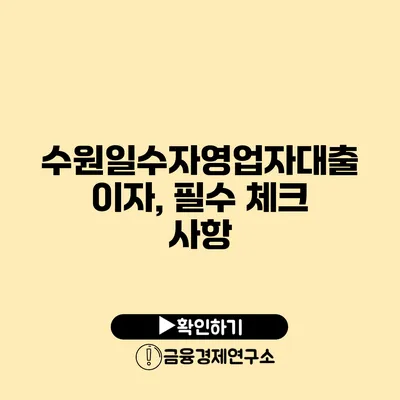 수원일수자영업자대출 이자, 필수 체크 사항